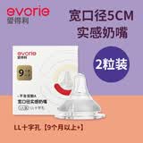 爱得利（evorie）奶嘴宽口径通用实感超软硅胶防胀气奶嘴可选圆孔十字孔仿母乳质感 LL十字孔【2粒装】9个月—3岁 宽口径