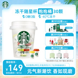 星巴克（Starbucks）精品冻干黑咖啡随星杯2.0抱抱桶(美式+拿铁)之选 0糖0脂 2g*30颗