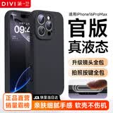 第一卫DIVI【官 方 真 液 态】适用苹果16promax手机壳iPhone16ProMax保护套硅胶镜头全包防摔男黑