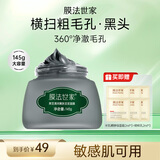 膜法世家黑豆清洁泥膜145g改善黑头深层清洁毛孔 舒缓控油涂抹面膜