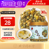 同仁堂（TRT）北京同仁堂菊花30克 菊花茶花草茶可搭配枸杞养生茶饮中秋礼品