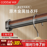 卡贝（cobbe）衣柜挂衣杆铝合金衣柜内晾衣杆横杆挂杆柜子衣通衣架杆配法兰 原木金属衣杆【71-80cm】 【下单联系客服备注】