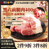黑六首农旗下国企品质北京黑猪肉前腿肉肘子肘肋排肉馅梅花五花肉 黑六前腿肉400g