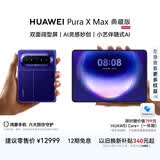 HUAWEI Pura X Max 典藏版 16GB+512GB 星际蓝 双面阔型屏 AI灵感妙创 小艺伴随式AI 华为大阔折叠手机