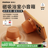 摩米士（MOMAX）浴室音响防水磁吸音箱家用室内户外桌面无线迷你高音质音乐播放器便捷实用送男女朋友生日毕业礼物