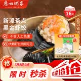 广州酒家黑金虾饺200g*2袋 16个 早餐半成品早茶点心早餐生鲜速食预制菜