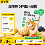 窝小芽婴幼儿果汁核桃饼干50g 宝宝零食磨牙棒钙铁锌不添加白砂糖12m+