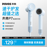 奔腾（POVOS）P7高速吹风机家用学生宿舍负离子大功率速干低音PH7001海盐蓝送女友老婆生日礼物推荐