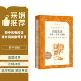 热爱生命：杰克·伦敦小说选（《语文》推荐阅读丛书 人民文学出版社）