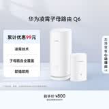 华为凌霄子母路由 Q6（1母1子套装） AX3000Mbps 千兆路由器 全屋WiFi 6+  电力线版 