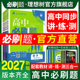 2026秋高中必刷题高一高二上2026春下册数学物理化学生物必修一1二三人教版RJA狂k重点语文英语文历史地理政治2025高一下册高二上册教辅选修一1二三练习册 2026【高一上】语数英物化生6本必修