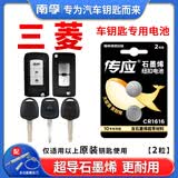 南孚原装CR1616适用于三菱劲炫ASX奕歌帕杰罗·劲畅戈蓝翼神蓝瑟格蓝迪汽车钥匙电池原厂智能遥控器3V CR1616【两粒装】仅适用与图片一样的钥匙使用