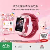 华为（HUAWEI）【咨询享优惠】儿童手表 5 华为智能高清视频通话4G全网通快充大电池拍照电话手表离线定位防沉迷 珊瑚红【表带+高清贴膜*2+支持微信】