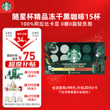星巴克（Starbucks）精品冻干黑咖啡随星杯风味混合装 0糖0脂阿拉比卡豆2g*15颗