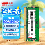 联想（Lenovo）4GB DDR4 2400 笔记本内存条
