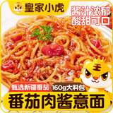 皇家小虎番茄肉酱意面362g*3盒 儿童学生早餐半成品家庭拌面速食源头直发