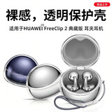 ESCASE适用华为FreeClip2典藏版保护套耳夹耳机套无线蓝牙收纳盒防摔防尘壳透明硅胶软壳裸机美感+挂绳