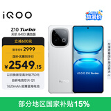 vivo iQOO Z10 Turbo 16GB+512GB 云海白 天玑8400满血版 7620mAh超薄蓝海电池 手机 国家补贴