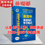 维克多新高中英语词汇/新高中初中英语同步词汇笔记系列/词汇大纲/（新书上市 多本可选） 新高中英语词汇新高中英语词汇天天练英语外刊限时训练（全国通用）京东快递 【外研版】新高中英语同步词汇学习笔记20