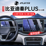 JPLAYER适用23-24款比亚迪秦PLUS中控屏幕钢化膜 内饰导航仪表保护贴膜