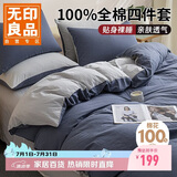 无印良品100%全棉四件套 1.5/1.8米床上用品纯棉床品套件床单被套200*230cm