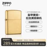 ZIPPO打火机之宝防风煤油 盔甲拉丝黄铜 生日礼物送男友送老公 单机