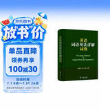 英语词语用法详解词典 4100余条词汇详解实用英语学习工具书