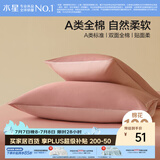 水星家纺枕套全棉枕头套100%纯棉A类枕头罩一对装双人家用宿舍48x74cm粉