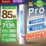 格力（GREE）空调云锦三代/PRO新一级能效变频2/3匹冷暖智能WIFI客厅圆柱立式柜机家用官方旗舰店国家补贴正品 云锦Pro 3匹 内外双清洁 AI动态节能 1760大风量