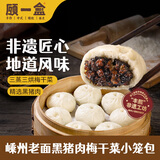 顾一盒嵊州梅干菜黑猪老面小笼包 500g*2 约40个 非遗速食包子早餐