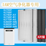 津斗云适配英国IAM空气净化器滤芯除甲醛除菌过滤网 KJ800F-M6/M7/M8/M8Pro四片装
