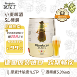 瓦伦丁（Wurenbacher）德国进口小麦啤酒5L桶装  原麦汁浓度11.5°P 京东自营 送礼