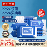 京东京造 75%酒精湿巾80片*3包+便携10包*10片 湿纸巾