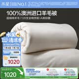 水星家纺被子羊毛被100%澳洲羊毛冬被120支全棉冬季被褥被芯1.2m床约4.4斤