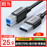胜为（shengwei）USB3.0高速打印机方口数据线 AM/BM 显示器上行线移动硬盘盒线惠普佳能爱普生打印线3米AUB2030G