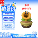 Nintendo Switch任天堂Switch闲聊花花NS2游戏周边话痨花超级马里奥惊奇周边游戏互动模型
