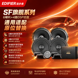 漫步者（EDIFIER）95%适配汽车音响改装专车专用SF旗舰系列四门6喇叭+DSP功放9