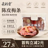 泉利堂陈皮梅条228g罐 西梅话梅蜜饯果干果脯休闲零食端午节礼品