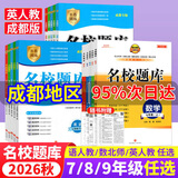【成都7~9年级可选】2026秋名校题库七下八下九年级下册上册名校题库7下数学七上八上数学语文英语人教北师大版初中培优重难点专题突破期中专题复习期末测试卷真题卷初一二三中考 八年级上 数学 北师版