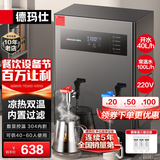 德玛仕（DEMASHI）开水器商用 智能电热开水机全自动进水不锈钢烧水器开水炉热水桶学校工厂工地饭店饮水机大容量 凉热双温【40L/H】220V丨3Kw内置三级过滤