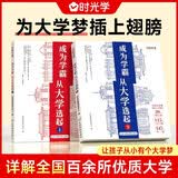 【时光学】大学城 成为学霸从大学选起给孩子的启蒙书大学城2023上下985和211大学专业地图挂图详解上高考志愿填报指南 开学季