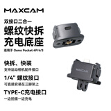 MAXCAM适用DJI大疆OP4P灵眸Osmo Pocket 4P/4/3口袋相机快拆拓展转接件1/4
