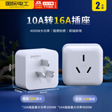 国际电工转换插头三孔大功率空调热水器电源转换器插座 【2只装】10A转16A