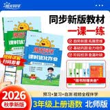 阳光同学 2026秋 课时优化作业语文+数学北师大版（全套2册） 三年级上册同步训练全套练习册一课一练课时作业本天天练课课练 开学季