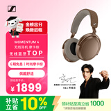 森海塞尔（Sennheiser）【宋威龙同款】MOMENTUM 4无线耳机 大馒头4主动降噪蓝牙头戴式耳机 摩卡棕 礼物 适用苹果华为