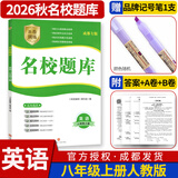 名校题库七八九年级上册下册数学北师大版英语语文人教版 初一二三七上八上七下八下培优初中b卷狂练冲刺重难点专题突破物理教科版 八年级上册英语人教版【名校题库2026秋】