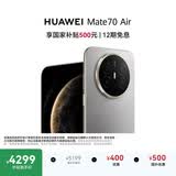 HUAWEI Mate 70 Air 16GB+512GB 金丝银锦 超薄长续航 7英寸华为临境大屏 红枫原色影像 华为手机