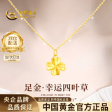 中国黄金（CHINA GOLD）四叶草黄金项链女士足金吊坠挂坠套链生日礼物送女朋友老婆 【京速达】足金吊坠约0.3g*配镀金银链