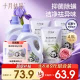 十月结晶婴儿花香洗衣液4.5L 抑菌除螨高效去污宝宝专用衣物清洁剂组合装