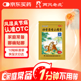 羚锐 壮骨麝香止痛膏10贴 祛风湿 活血止痛 用于风湿关节痛 肌肉痛 扭伤 膏药贴